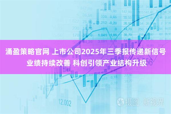 涌盈策略官网 上市公司2025年三季报传递新信号 业绩持续改善 科创引领产业结构升级