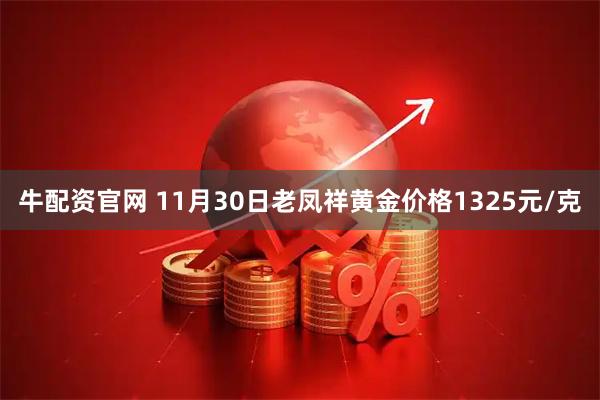 牛配资官网 11月30日老凤祥黄金价格1325元/克
