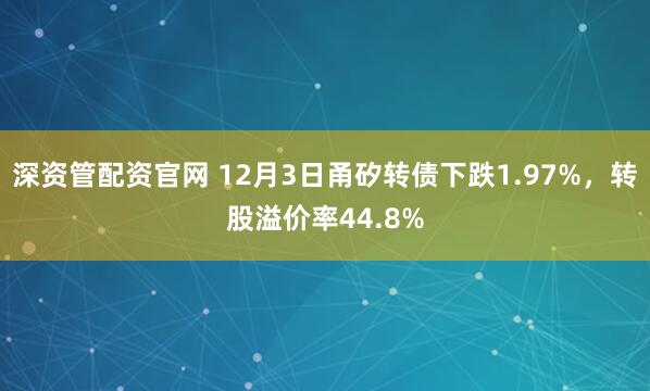 深资管配资官网 12月3日甬矽转债下跌1.97%，转股溢价率44.8%
