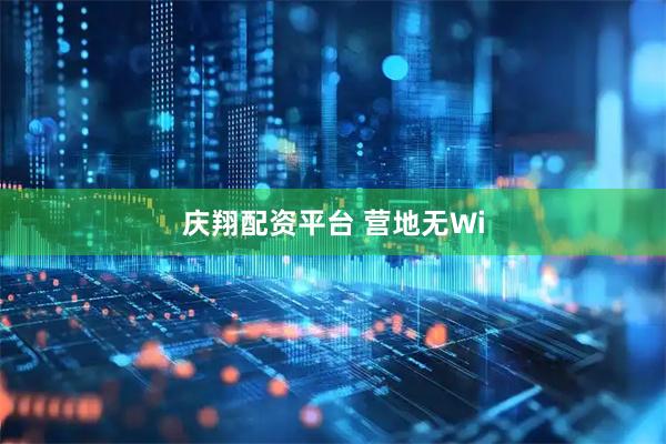 庆翔配资平台 营地无Wi