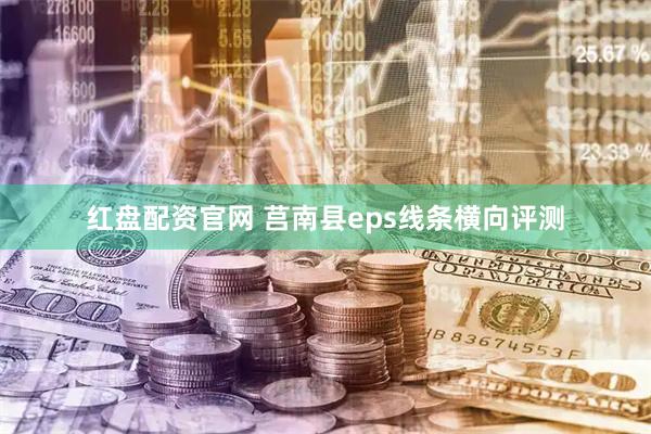 红盘配资官网 莒南县eps线条横向评测