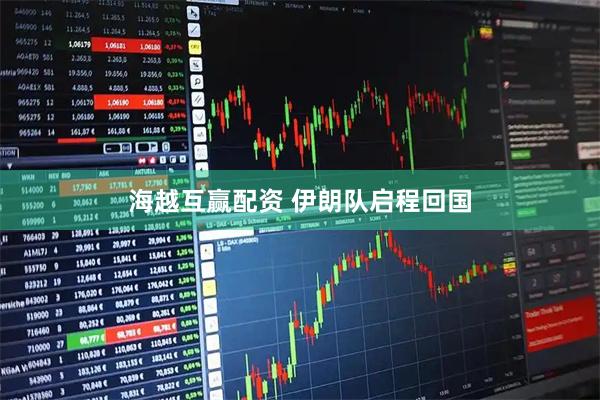 海越互赢配资 伊朗队启程回国